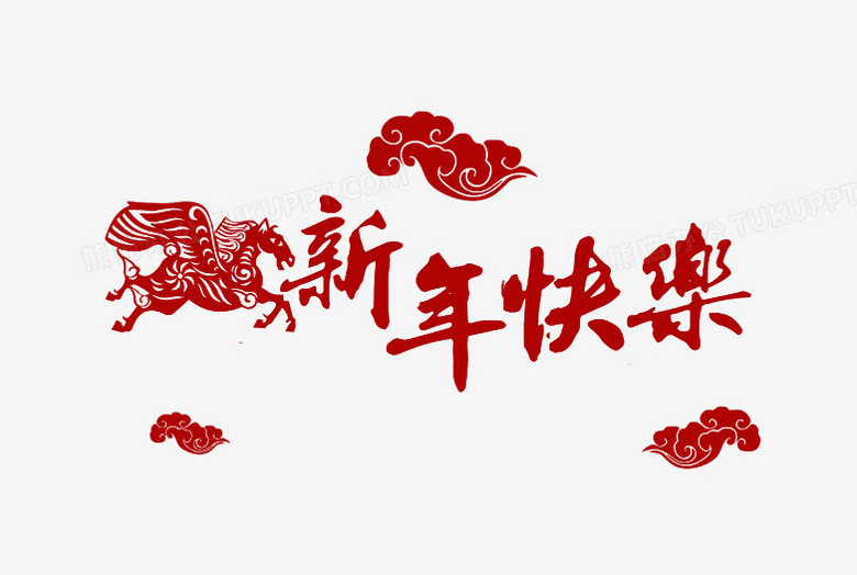 新年快乐红色中国风艺术字