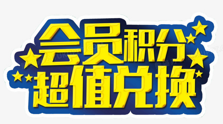 会员积分超值兑换png图片素材免费下载_会员png_1024*