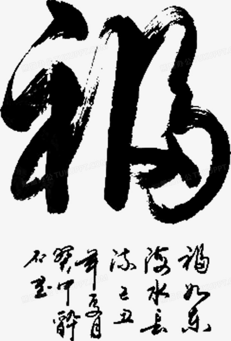 福毛笔字