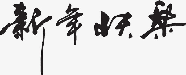 新年快乐黑色毛笔字