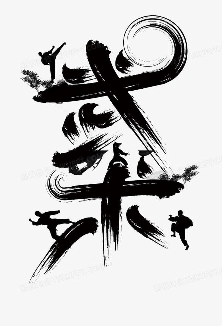 本作品全称为《黑色中国风大气武字毛笔字创意艺术字素材,使用adobe