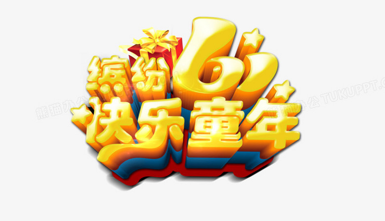 六一儿童节艺术字