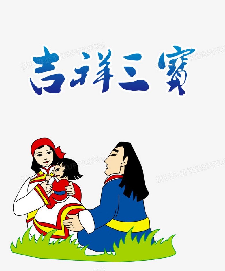 吉祥三宝插画