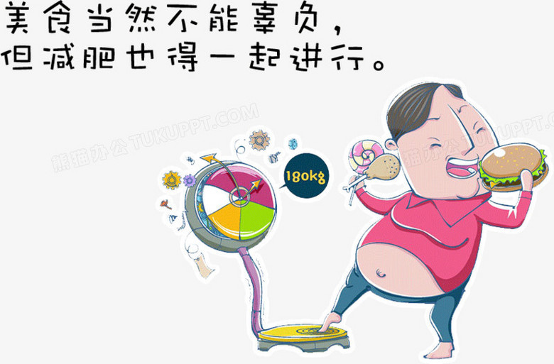 减肥png图片素材下载_减肥png_熊猫办公