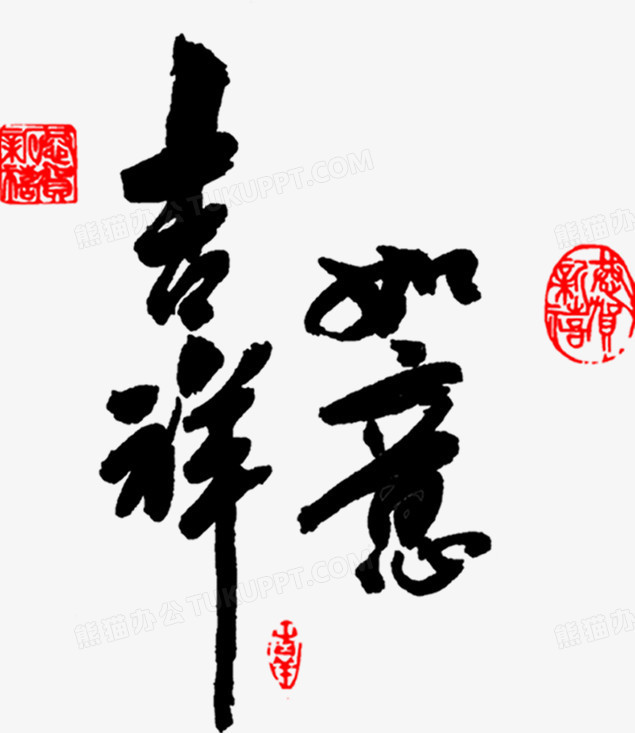 吉祥如意毛笔墨迹印章