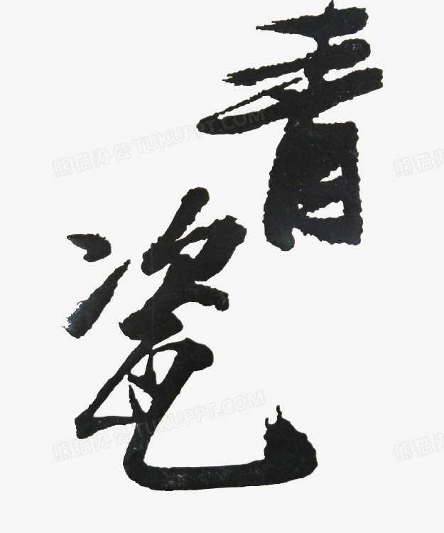 青瓷黑色毛笔字