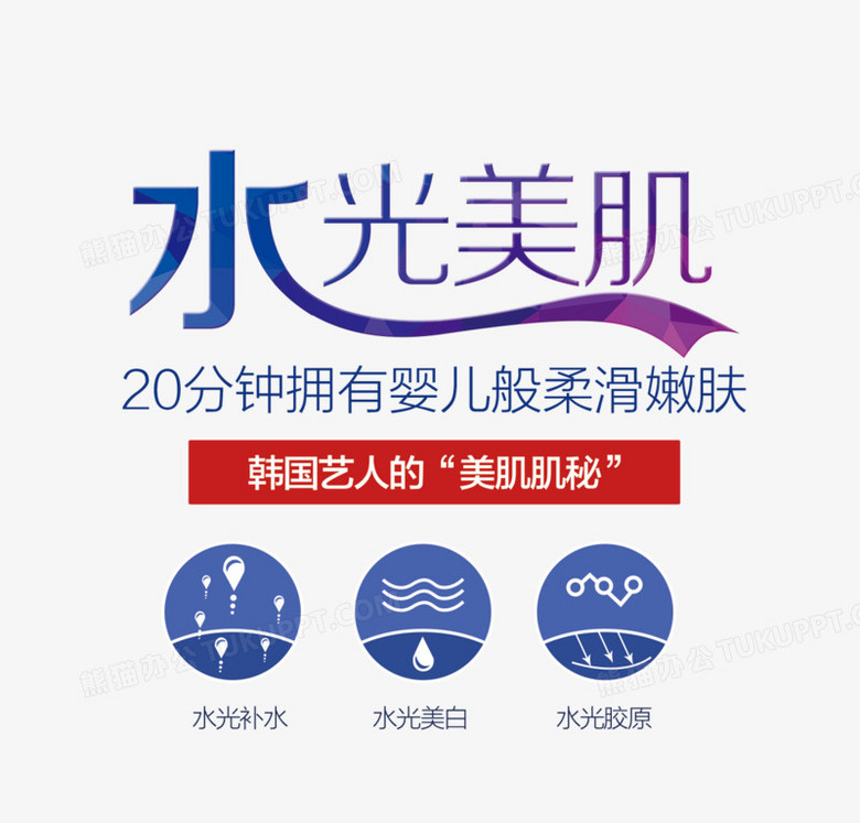 水光美肌文字排版png图片素材下载_文字png_熊猫办公