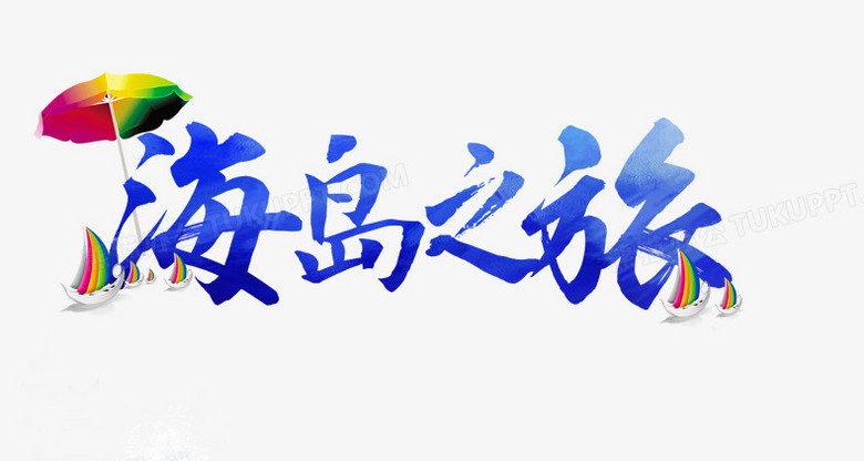 海岛之旅蓝色艺术字免费下载