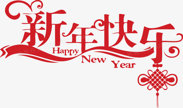 newyear新年快乐艺术字