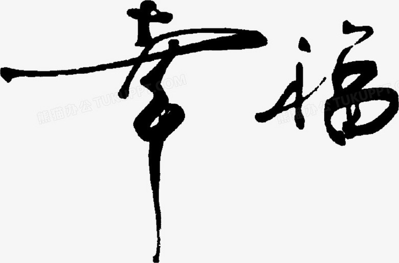 幸福毛笔字字体png图片素材下载_字体png_熊猫办公