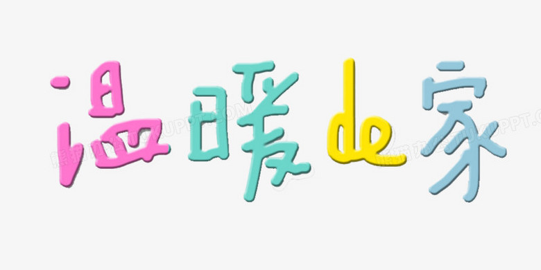 彩色温暖的家艺术字