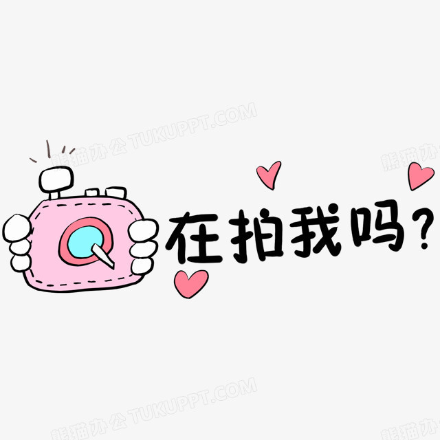 可爱相机