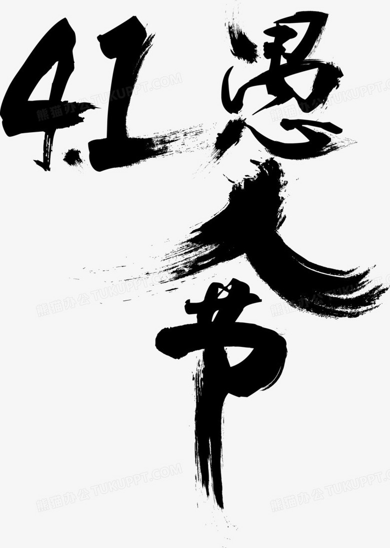 毛笔字愚人节书法矢量图