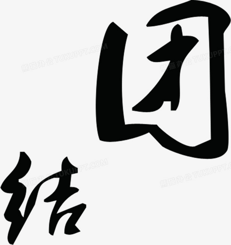 团结黑色毛笔字团队