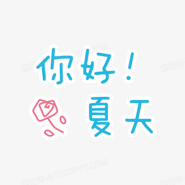 你好夏天字体设计