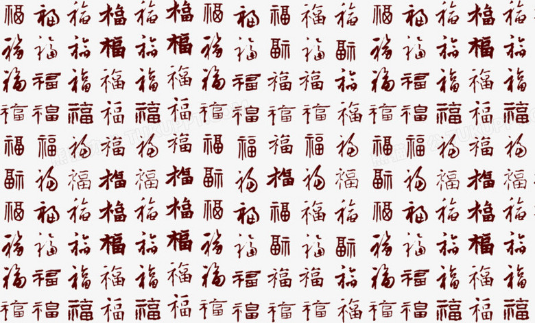 福字底纹