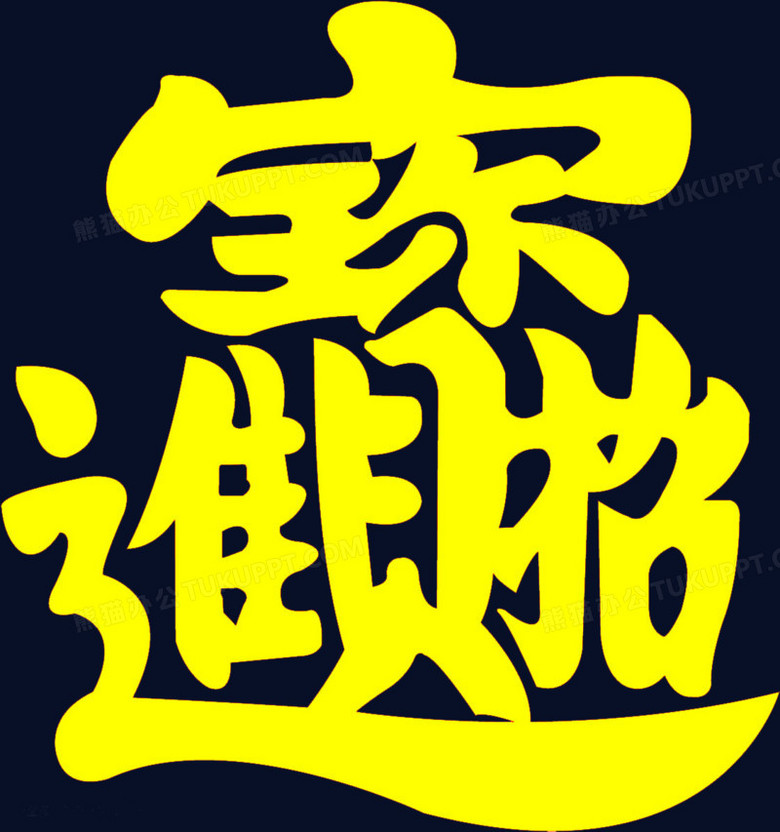 招财进宝合体字