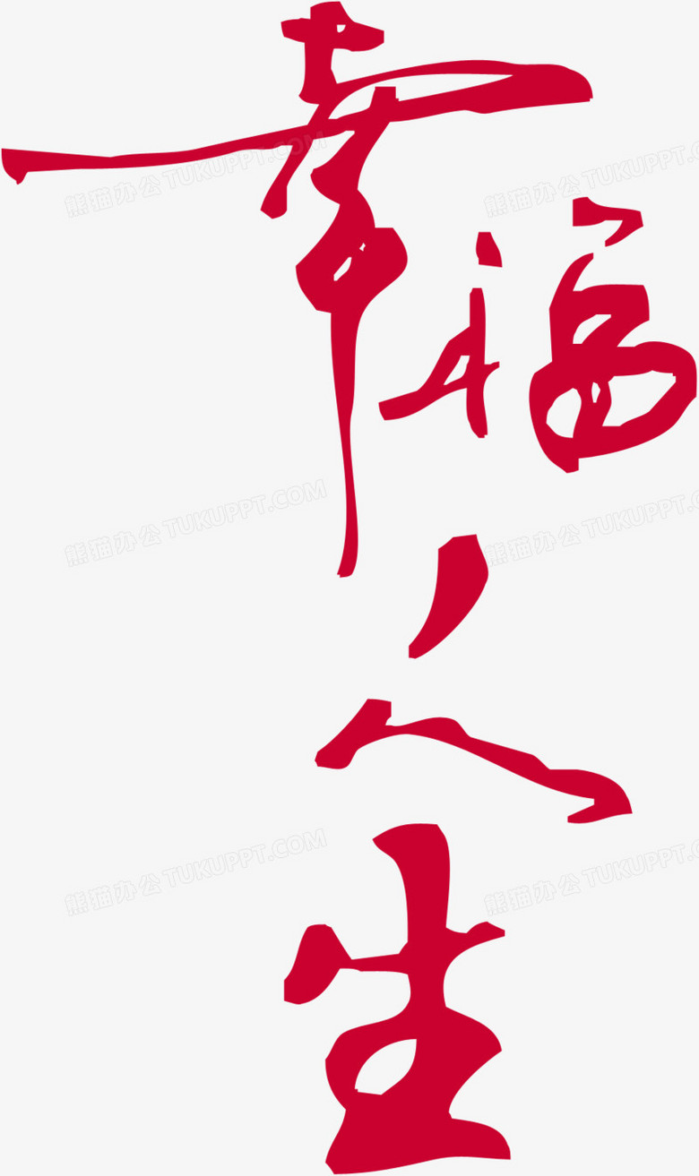 幸福人生红色毛笔字婚礼