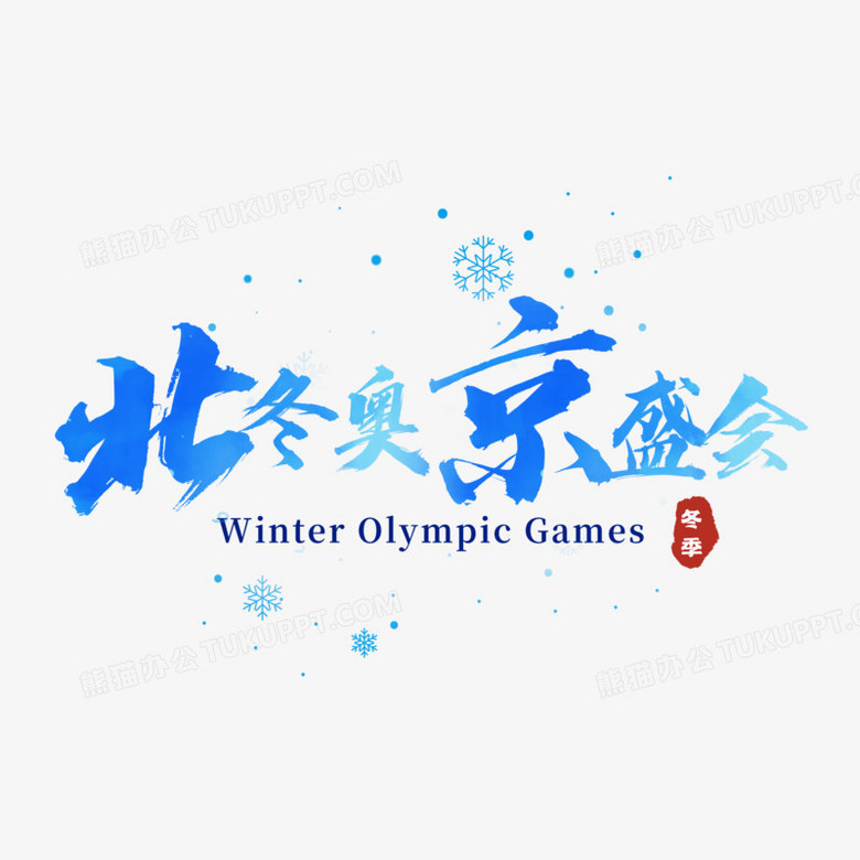 北京冬奥盛会创意书法艺术字设计
