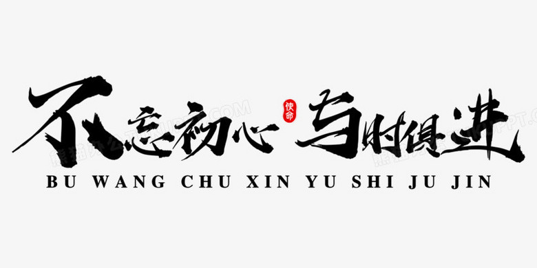 本作品全称为《中国风不忘初心与时俱进毛笔创意艺术字素材,使用