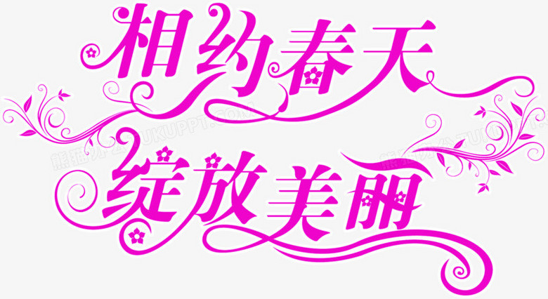 粉色相约春天绽放美丽标语