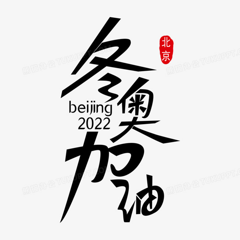 创意简约冬奥加油艺术字