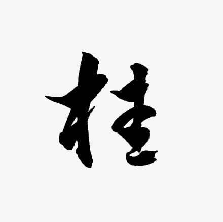 桂黑色毛笔字