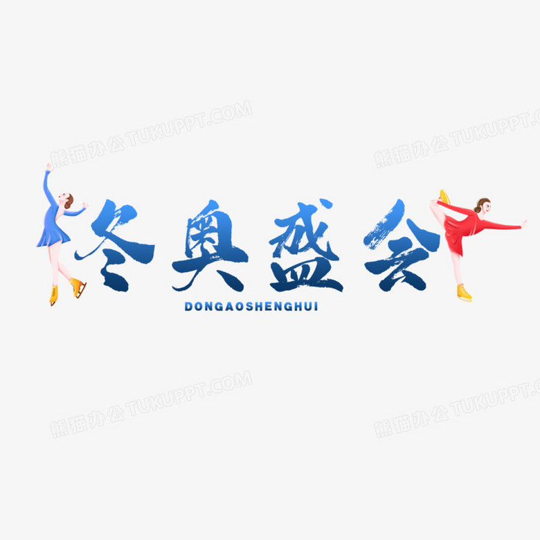 冬奥盛会艺术字素材