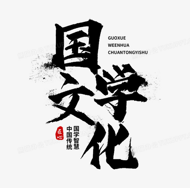 本作品全称为《黑色中国风毛笔国学文化产创意业艺术字素材,使用