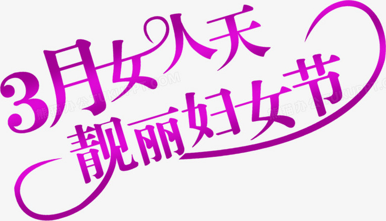 紫色靓丽女人节艺术字