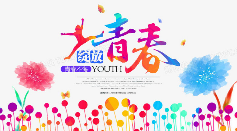 绽放青春