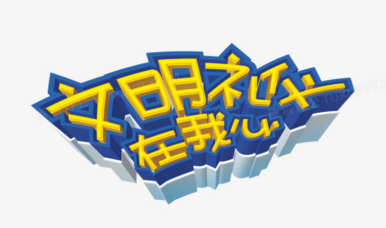 本作品全称为《黄色简约风文明礼仪在我心创意艺术字素材》,在整个
