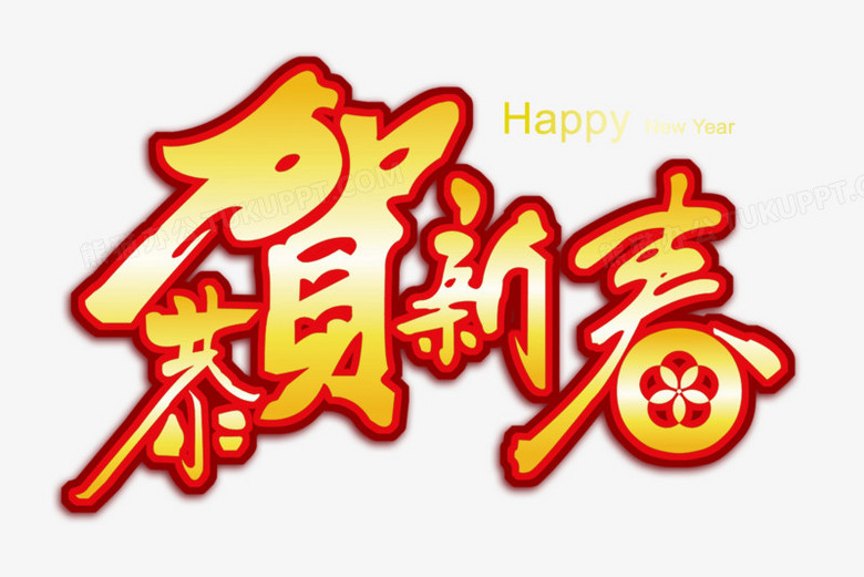 新年文字素材