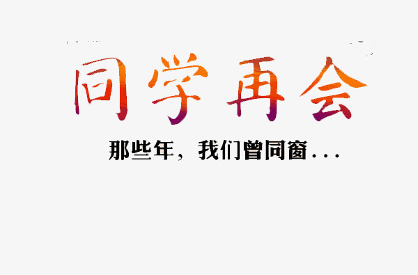 同学再会海报素材艺术字