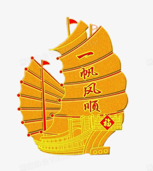 金色一帆风顺帆船
