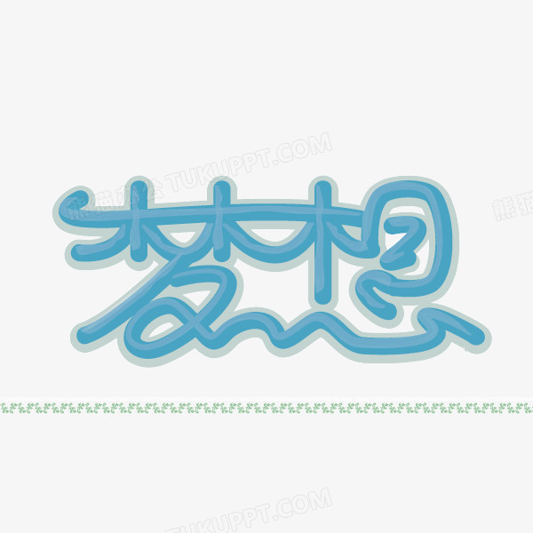 梦想蓝色卡通字体