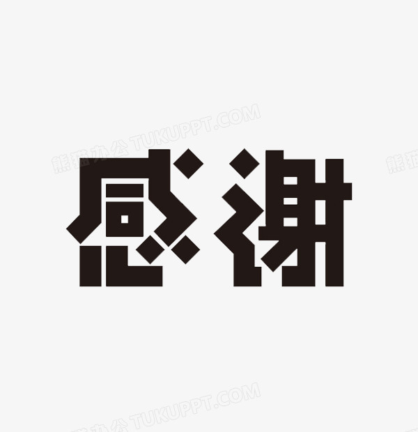 感谢字体设计