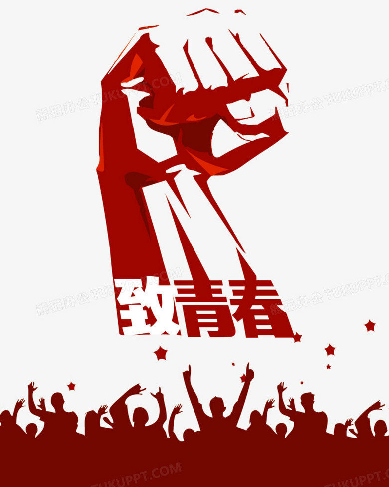 致青春拳头png图片素材免费下载_拳头png_1024*1281