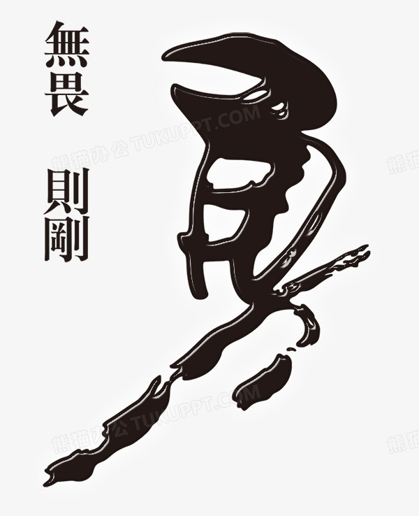 勇敢文字