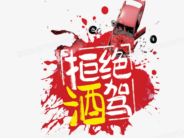 拒绝酒驾