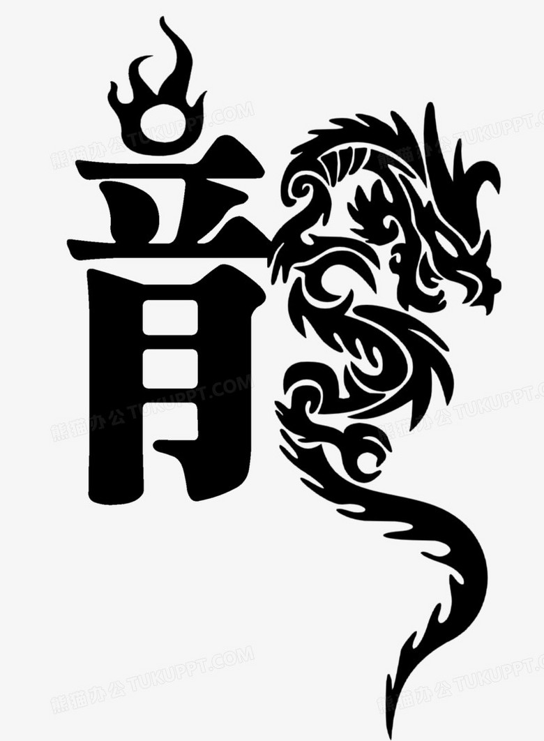 龙字的艺术字