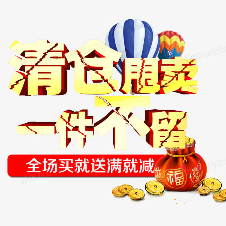 清仓甩卖一件不留