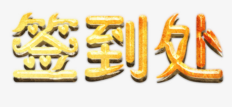签到处字体设计