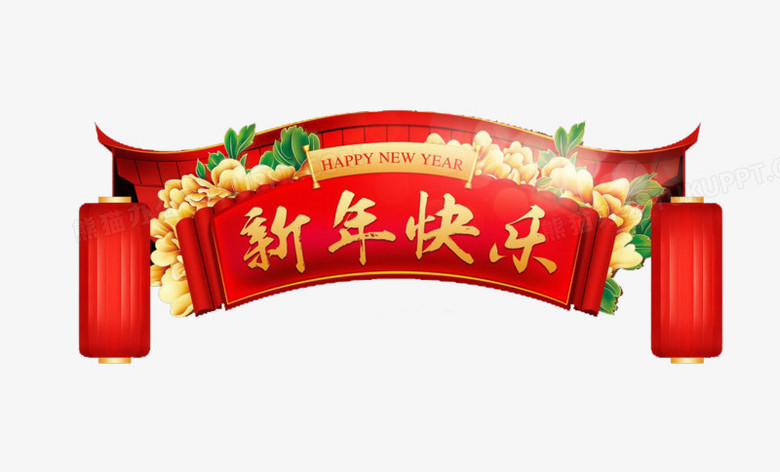 新年快乐字样的效果横幅元素