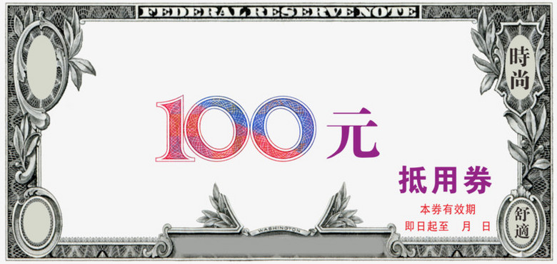 100元抵用券代金券模板素材