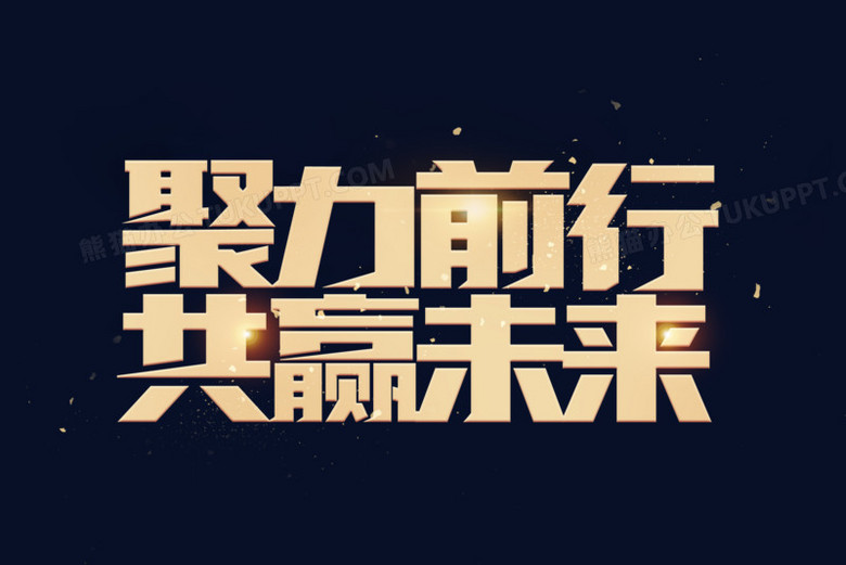 金色创意聚力前行共赢未来艺术字设计