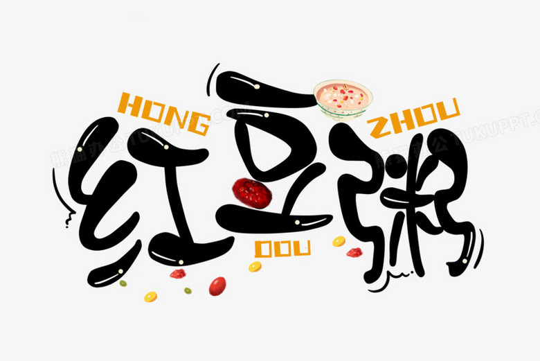卡通可爱创意红豆粥艺术字设计