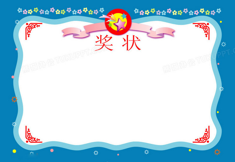 蓝色边框奖状png图片素材下载_奖状png_熊猫办公