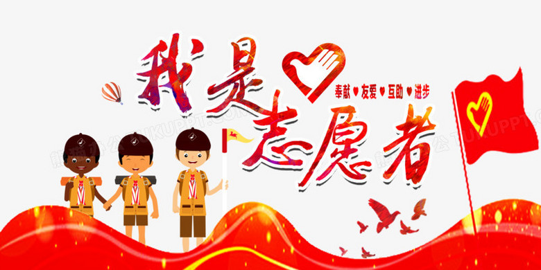 我是志愿者活动