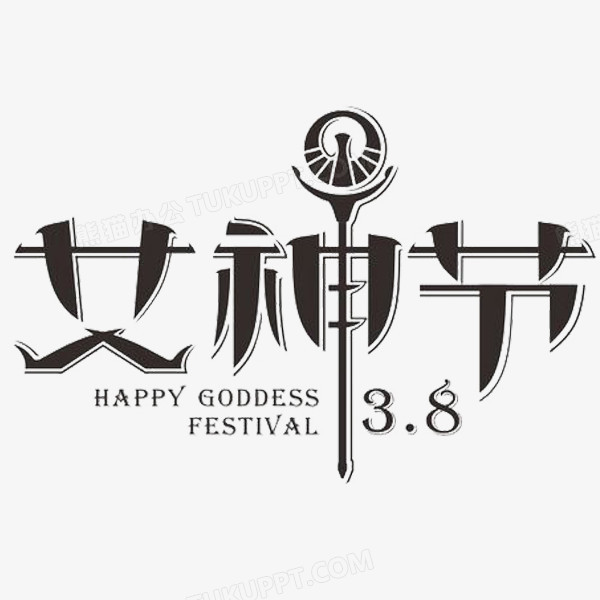 三月八日女神节